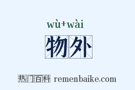物外是什么意思的图片
